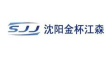 沈陽金杯江森自控汽車內飾件有限公司